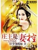 莊主是妻控