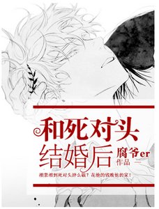 和死对头结婚后