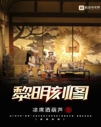 黎明刻图