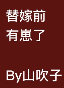 嫁給惡人夫君前揣崽/替嫁前有崽了