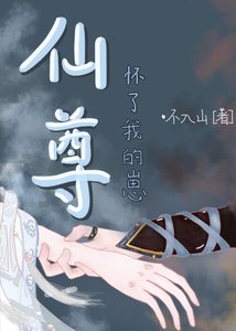 修無情道的仙尊懷了我的崽