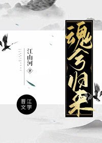 魂兮归来