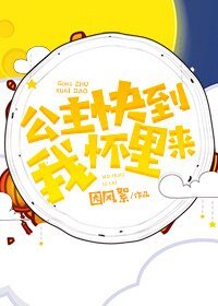 公主快到我怀里来