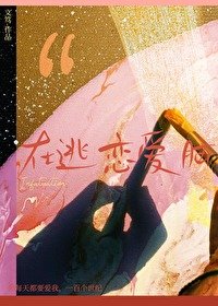 在逃戀愛腦