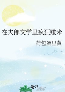 在夫郎文學裏瘋狂賺米