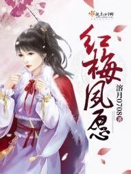 紅梅夙願