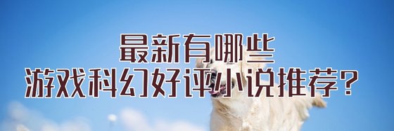 最新有哪些遊戲科幻好評小說推薦？