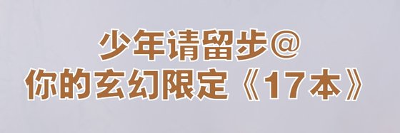少年请留步@你的玄幻限定《17本》