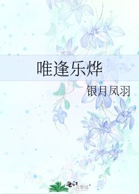 唯逢乐烨