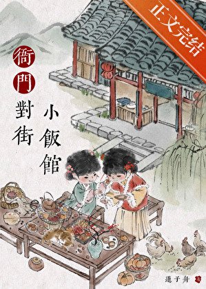 衙門對街小飯館